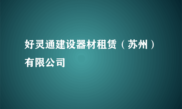 好灵通建设器材租赁（苏州）有限公司