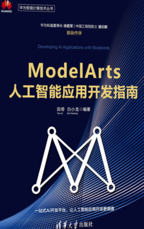 ModelArts人工智能应用开发指南