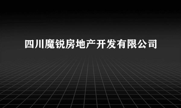 四川魔锐房地产开发有限公司