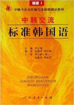 中韩交流标准韩国语：初级1（2006年人民教育出版社出版的图书）