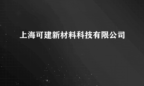 上海可建新材料科技有限公司