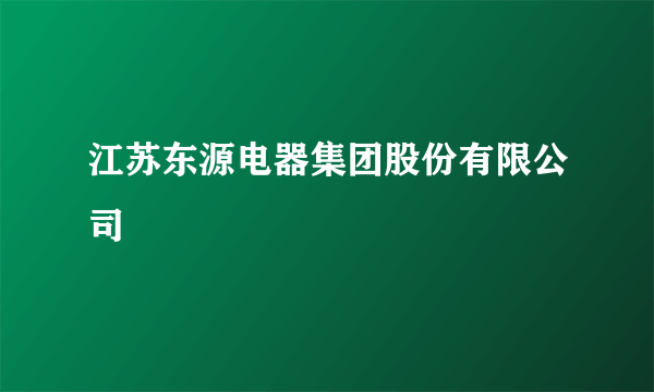 江苏东源电器集团股份有限公司