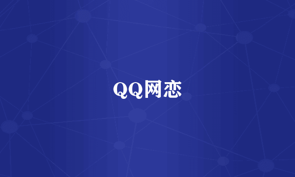 QQ网恋