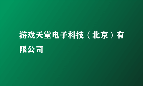 游戏天堂电子科技（北京）有限公司