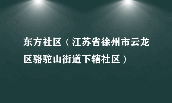 东方社区（江苏省徐州市云龙区骆驼山街道下辖社区）