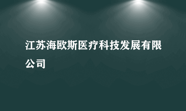 江苏海欧斯医疗科技发展有限公司