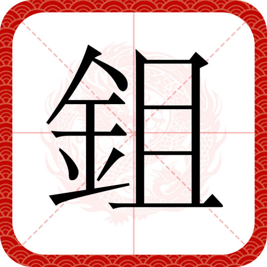 鉏（汉语汉字）