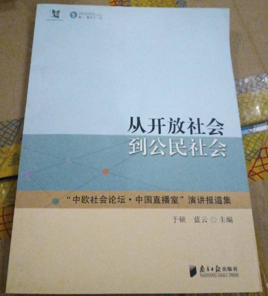 从开放社会到公民社会