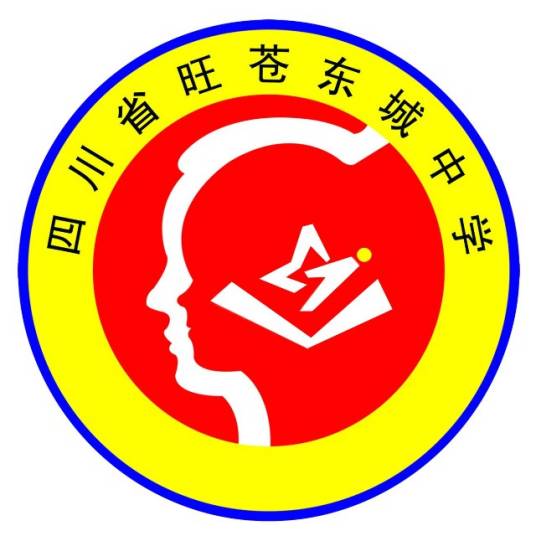 旺苍县东城中学