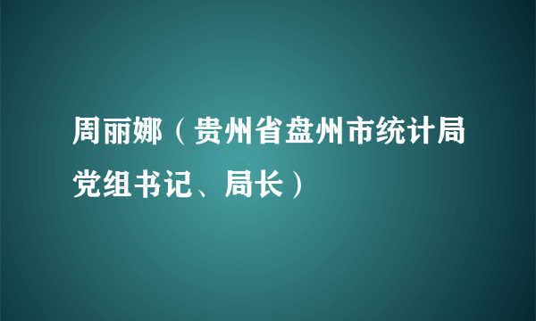 周丽娜（贵州省盘州市统计局党组书记、局长）