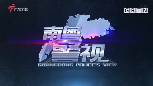 南粤警视