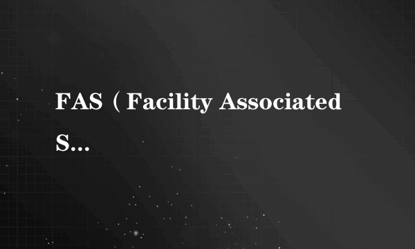 FAS（Facility Associated Signaling的缩写）