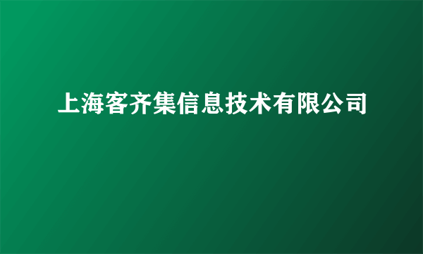 上海客齐集信息技术有限公司