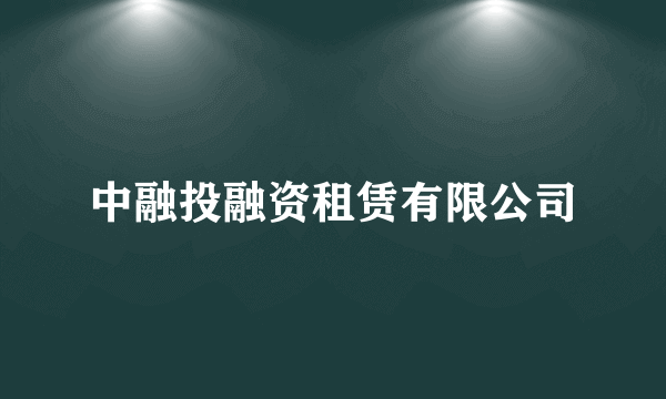 中融投融资租赁有限公司