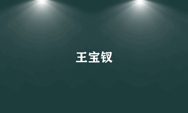 王宝钗