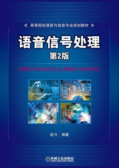 语音信号处理（2009年机械工业出版社出版的图书）