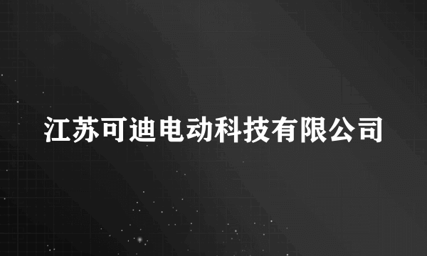 江苏可迪电动科技有限公司