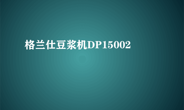 格兰仕豆浆机DP15002