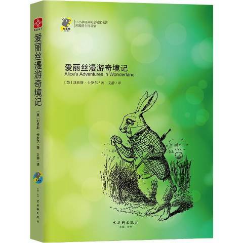 爱丽丝漫游奇境记（2019年古吴轩出版社出版的图书）