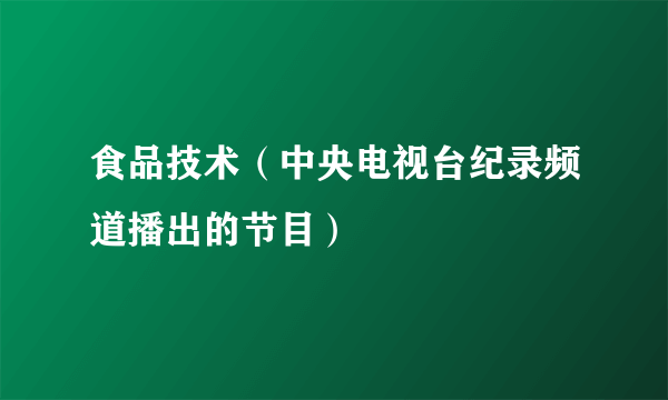 食品技术（中央电视台纪录频道播出的节目）