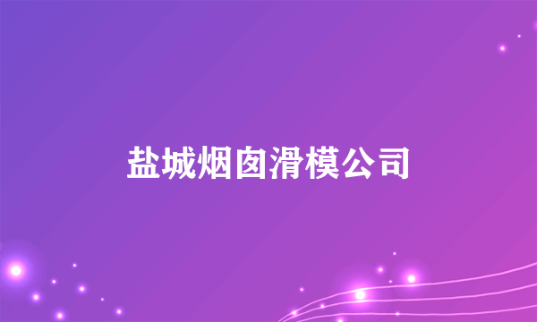 盐城烟囱滑模公司