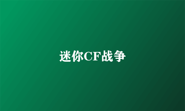 迷你CF战争