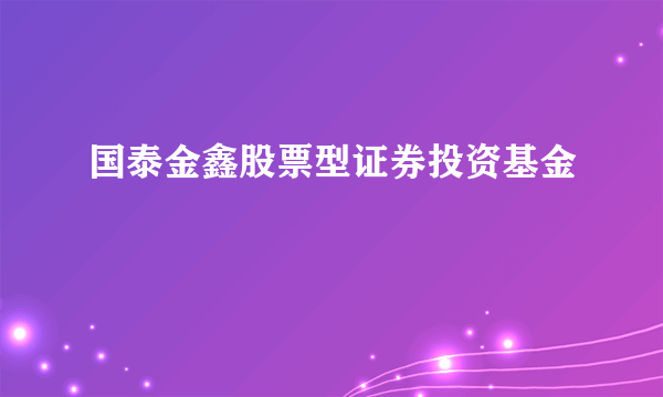 国泰金鑫股票型证券投资基金