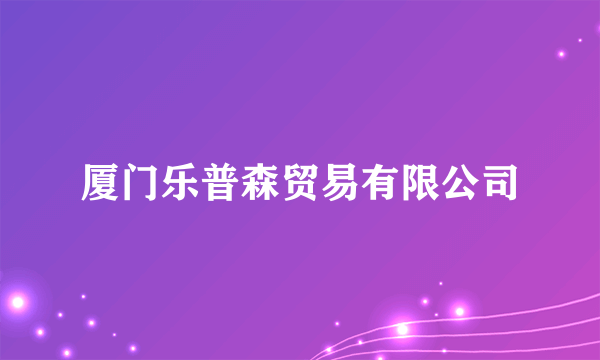 厦门乐普森贸易有限公司