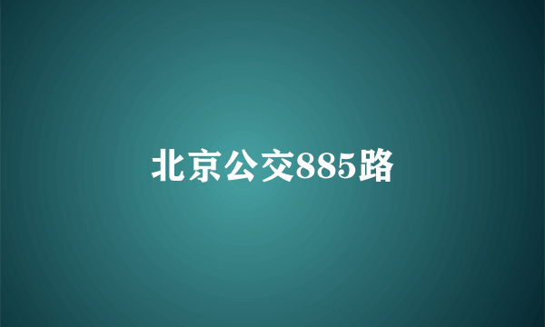 北京公交885路