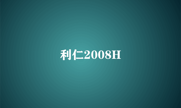 利仁2008H