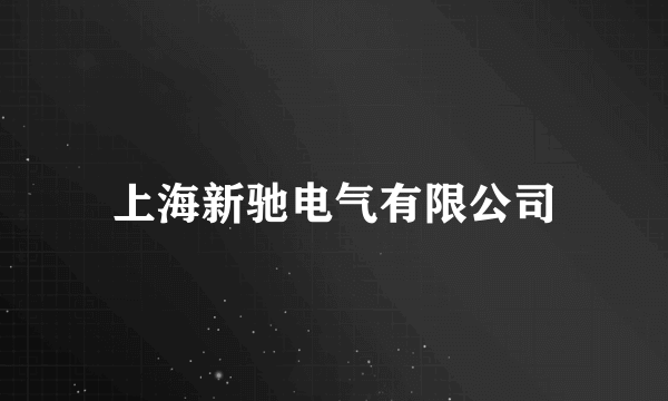 上海新驰电气有限公司