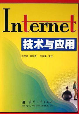 Internet技术与应用（2005年国防工业出版社出版的图书）