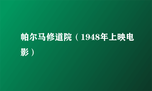 帕尔马修道院（1948年上映电影）