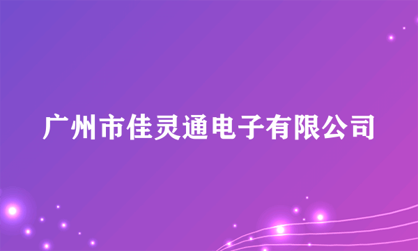 广州市佳灵通电子有限公司