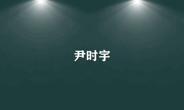 尹时宇