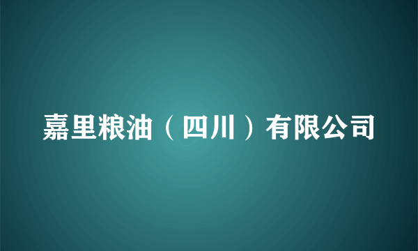 嘉里粮油（四川）有限公司