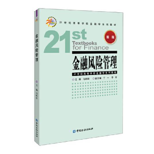 金融风险管理（2021年中国金融出版社出版的图书）