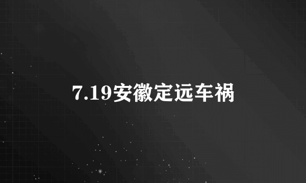 7.19安徽定远车祸