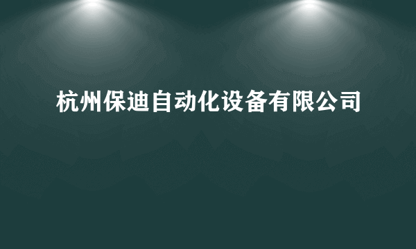 杭州保迪自动化设备有限公司