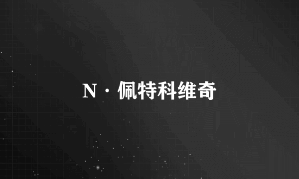 N·佩特科维奇