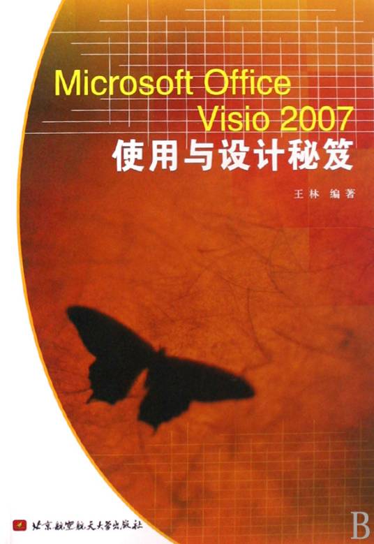 Microsoft Office Visio 2007使用与设计秘笈