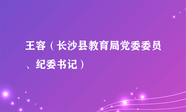 王容（长沙县教育局党委委员、纪委书记）