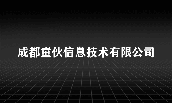 成都童伙信息技术有限公司