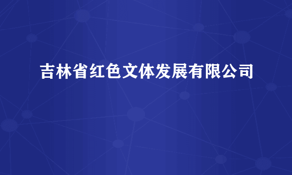 吉林省红色文体发展有限公司