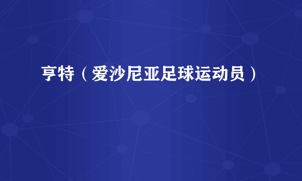 亨特（爱沙尼亚足球运动员）