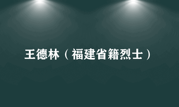 王德林（福建省籍烈士）