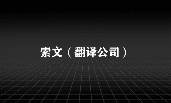 索文（翻译公司）