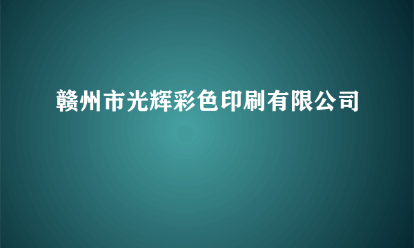 赣州市光辉彩色印刷有限公司