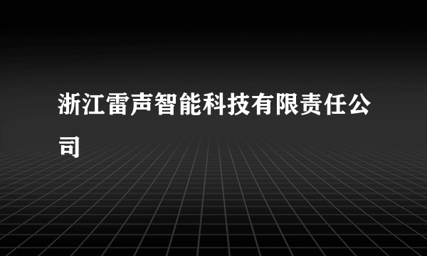 浙江雷声智能科技有限责任公司