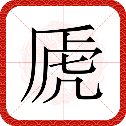 虒（汉语文字）